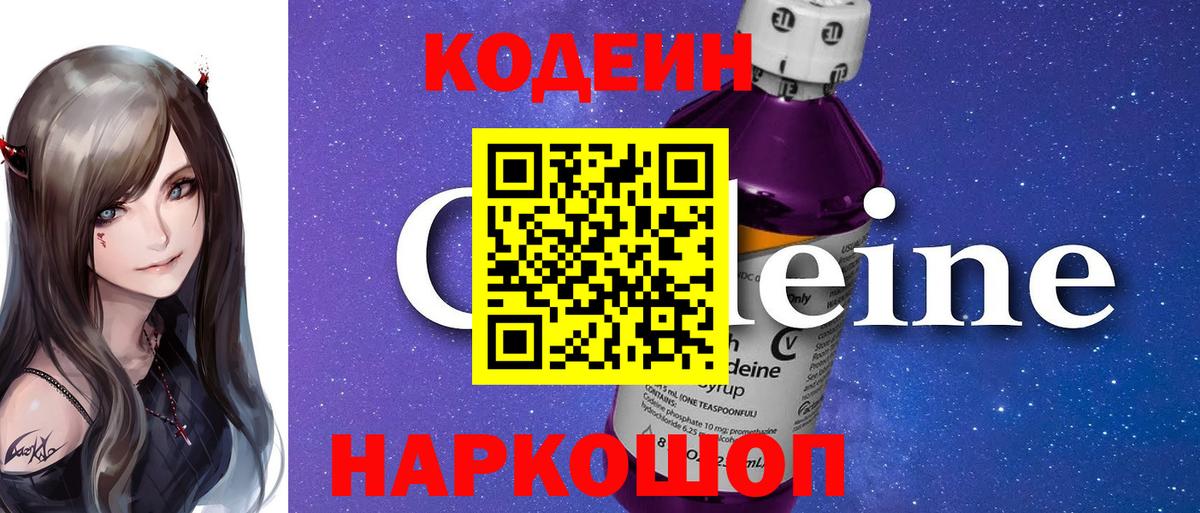 Кодеин напиток Lean (лин)  Вход с VPN  Самара 